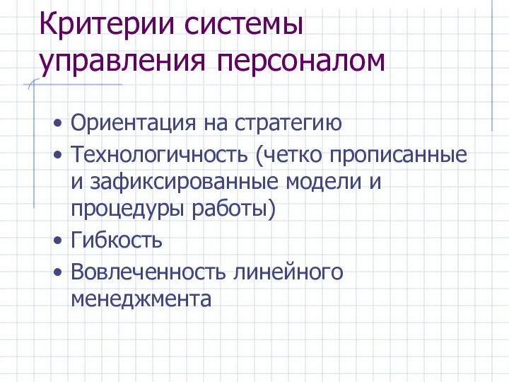 Ориентация на стратегию Технологичность (четко прописанные и зафиксированные модели и процедуры