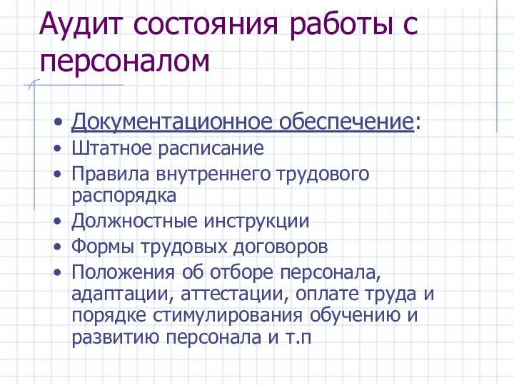 Аудит состояния работы с персоналом Документационное обеспечение: Штатное расписание Правила внутреннего