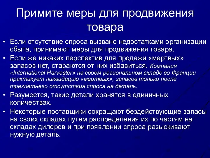 Примите меры для продвижения товара Если отсутствие спроса вызвано недостатками организации