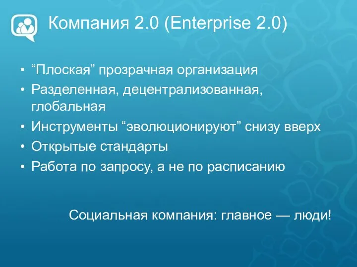 Компания 2.0 (Enterprise 2.0)‏ “Плоская” прозрачная организация Разделенная, децентрализованная, глобальная Инструменты