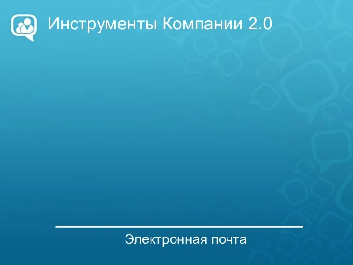 Инструменты Компании 2.0 Электронная почта