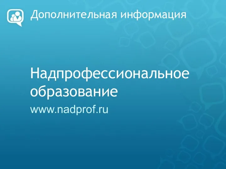 Дополнительная информация Надпрофессиональное образование www.nadprof.ru
