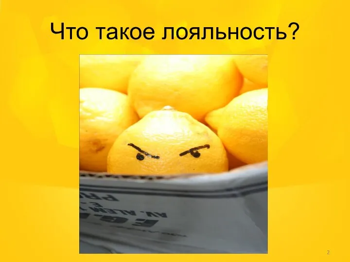 Что такое лояльность?