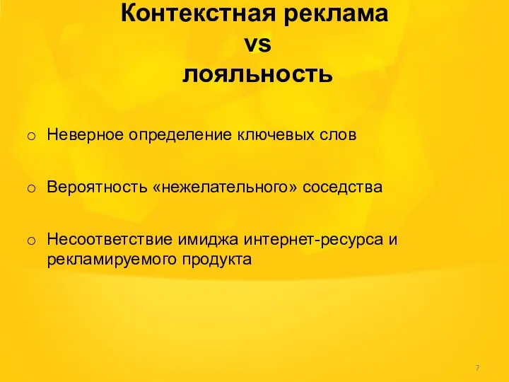 Контекстная реклама vs лояльность Неверное определение ключевых слов Вероятность «нежелательного» соседства