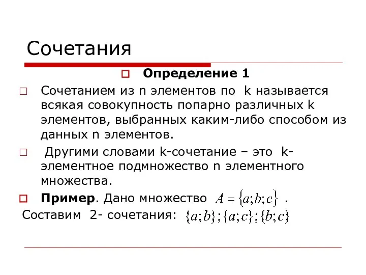 Сочетания Определение 1 Сочетанием из n элементов по k называется всякая