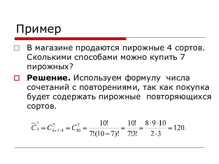 Пример В магазине продаются пирожные 4 сортов. Сколькими способами можно купить