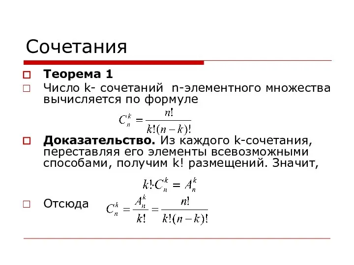 Сочетания Теорема 1 Число k- сочетаний n-элементного множества вычисляется по формуле