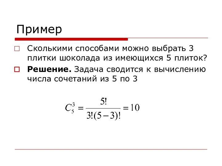 Пример Сколькими способами можно выбрать 3 плитки шоколада из имеющихся 5