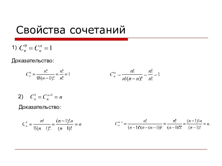 Свойства сочетаний 1) Доказательство: 2) Доказательство: