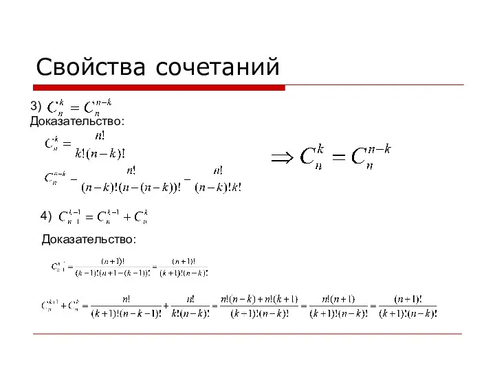 Свойства сочетаний 3) Доказательство: 4) Доказательство: