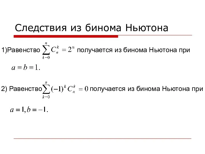 Следствия из бинома Ньютона получается из бинома Ньютона при получается из