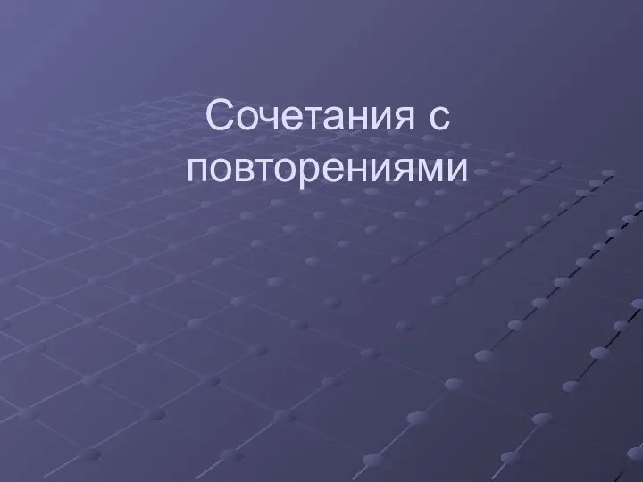 Сочетания с повторениями