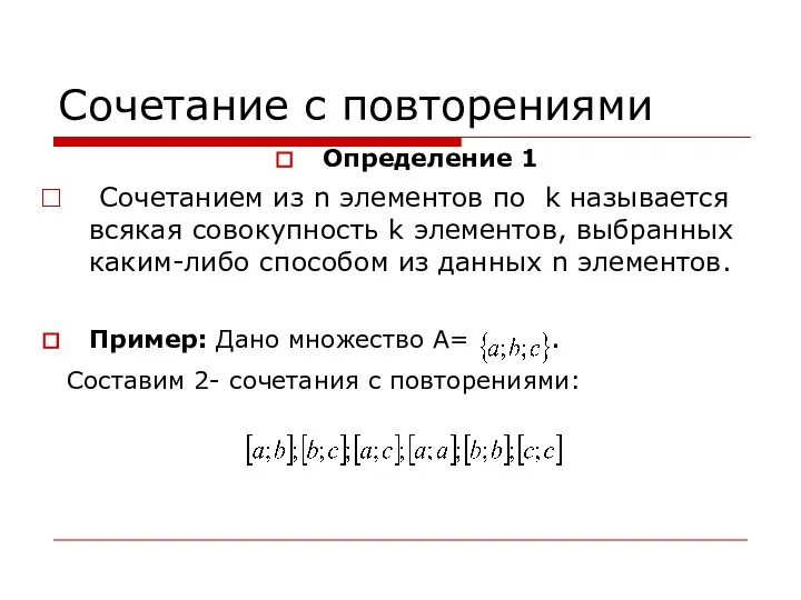 Сочетание с повторениями Определение 1 Сочетанием из n элементов по k