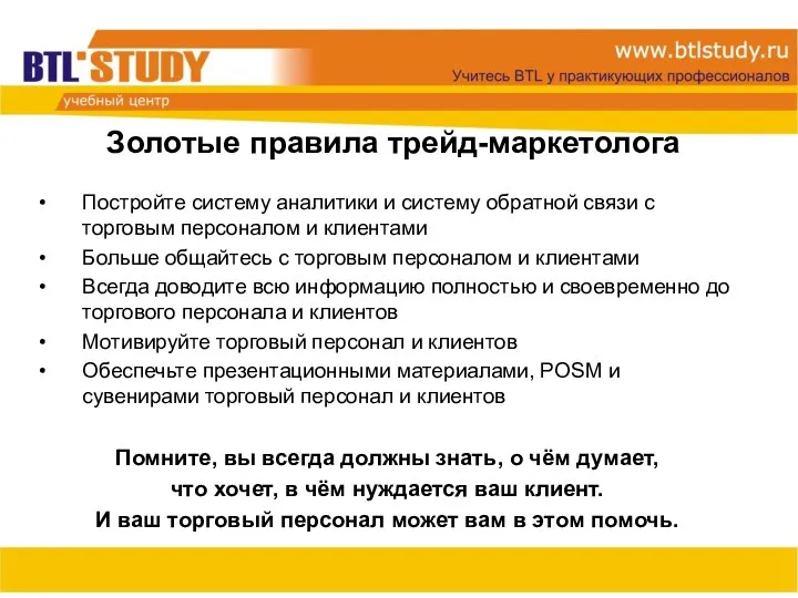 Постройте систему аналитики и систему обратной связи с торговым персоналом и