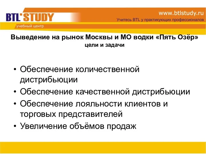 Выведение на рынок Москвы и МО водки «Пять Озёр» цели и