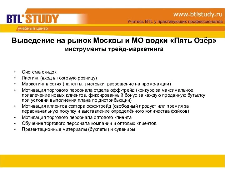 Выведение на рынок Москвы и МО водки «Пять Озёр» инструменты трейд-маркетинга