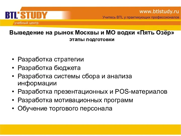 Выведение на рынок Москвы и МО водки «Пять Озёр» этапы подготовки