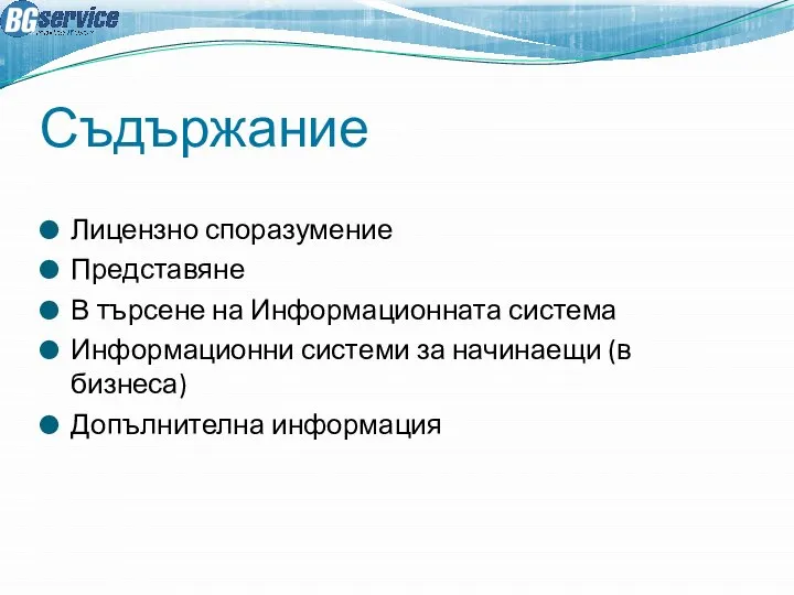 Съдържание Лицензно споразумение Представяне В търсене на Информационната система Информационни системи