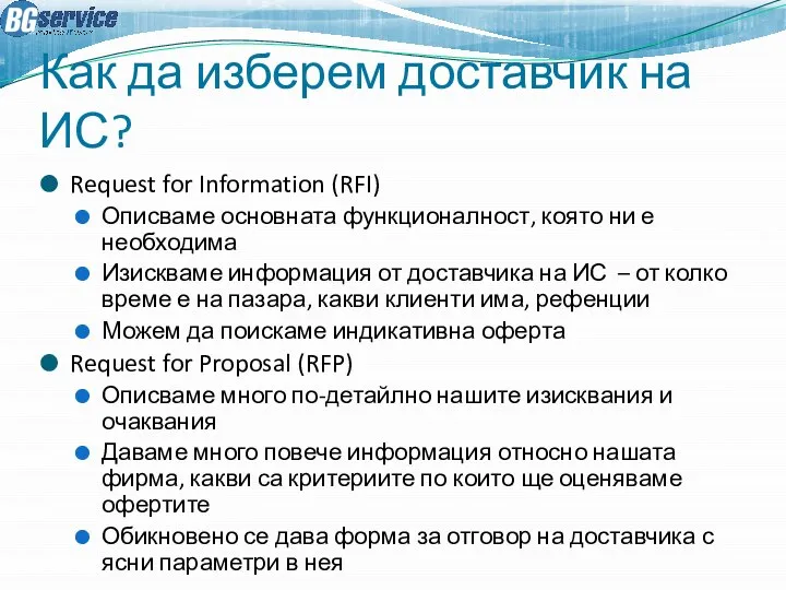 Как да изберем доставчик на ИС? Request for Information (RFI) Описваме