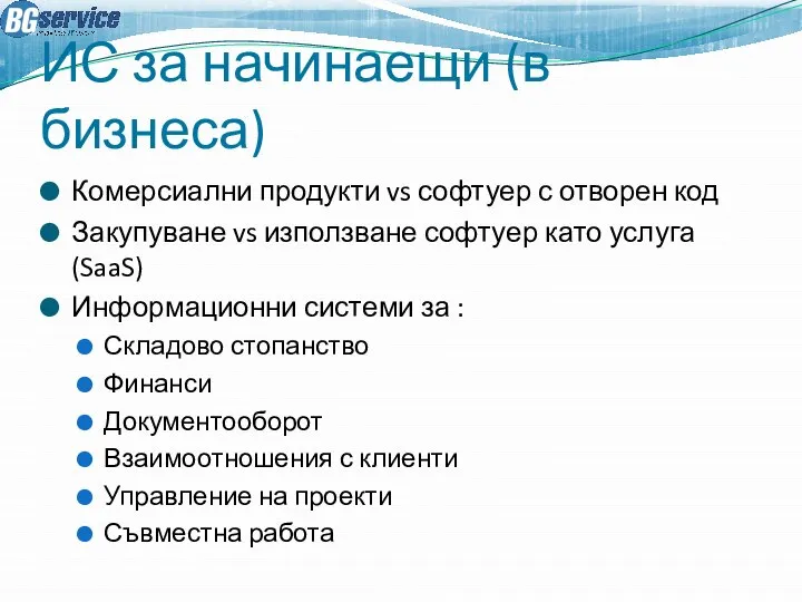 ИС за начинаещи (в бизнеса) Комерсиални продукти vs софтуер с отворен