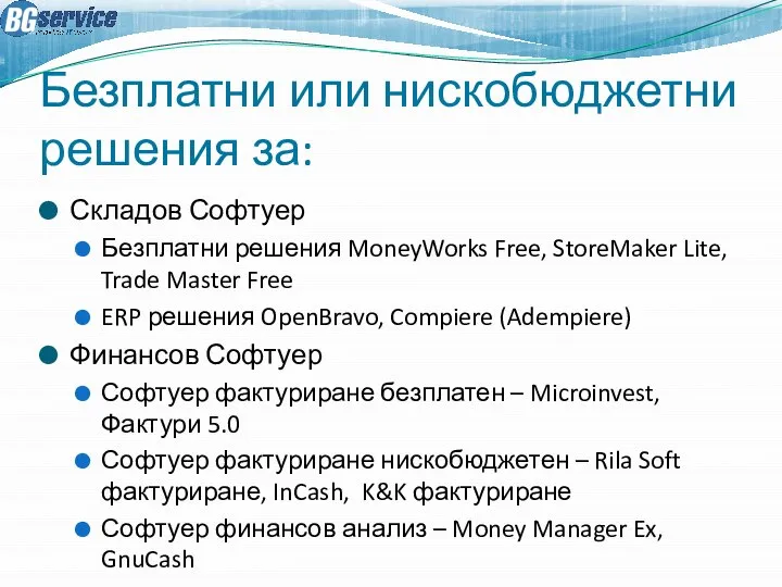 Безплатни или нискобюджетни решения за: Складов Софтуер Безплатни решения MoneyWorks Free,