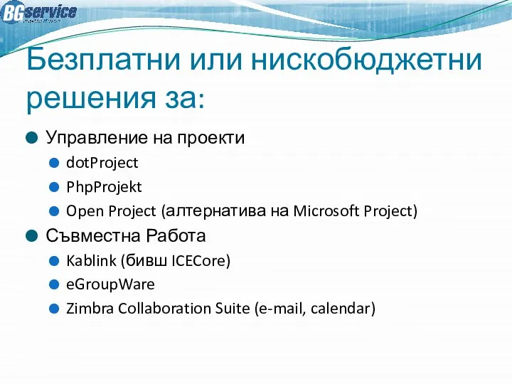 Безплатни или нискобюджетни решения за: Управление на проекти dotProject PhpProjekt Open