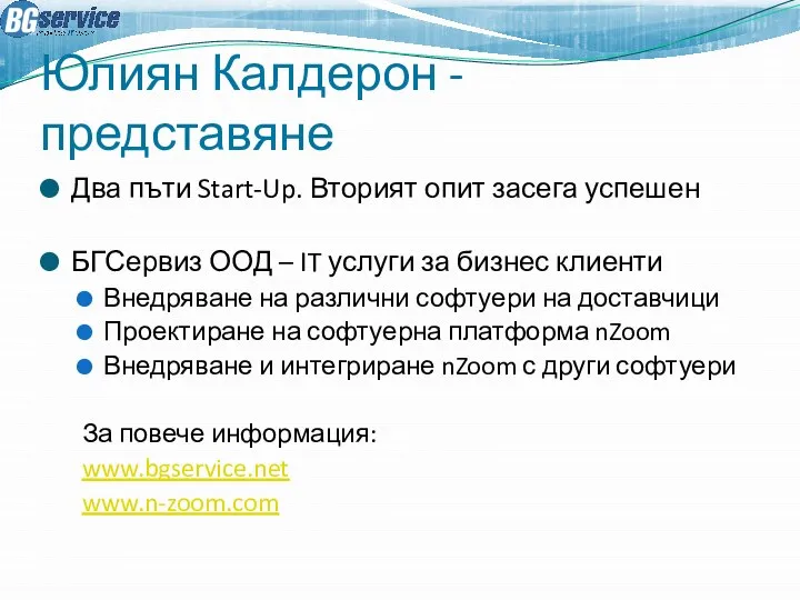 Юлиян Калдерон - представяне Два пъти Start-Up. Вторият опит засега успешен