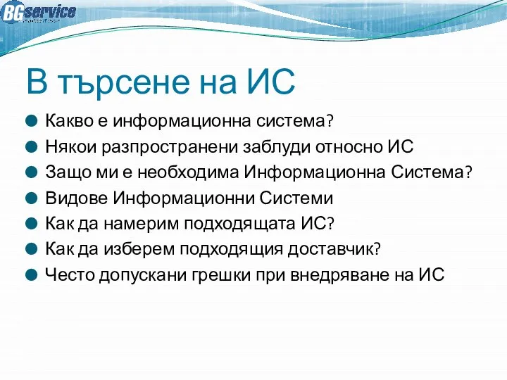 В търсене на ИС Какво е информационна система? Някои разпространени заблуди