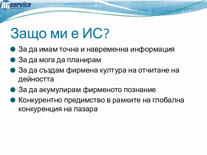 Защо ми е ИС? За да имам точна и навременна информация