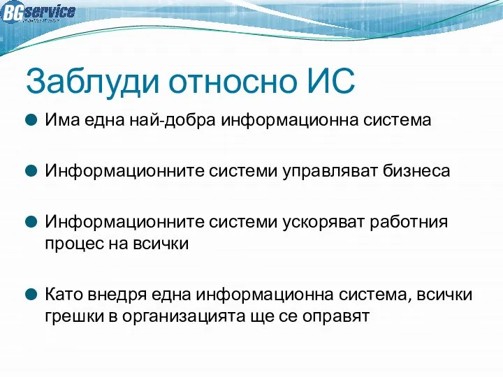 Заблуди относно ИС Има една най-добра информационна система Информационните системи управляват