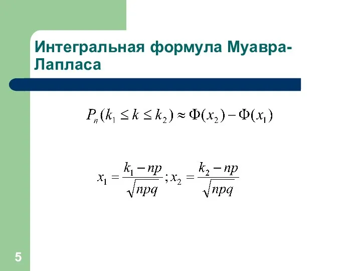 Интегральная формула Муавра-Лапласа