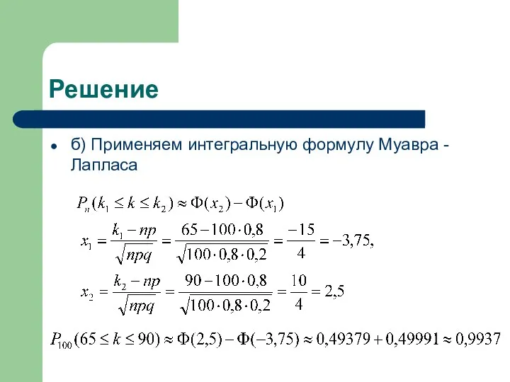 Решение б) Применяем интегральную формулу Муавра - Лапласа