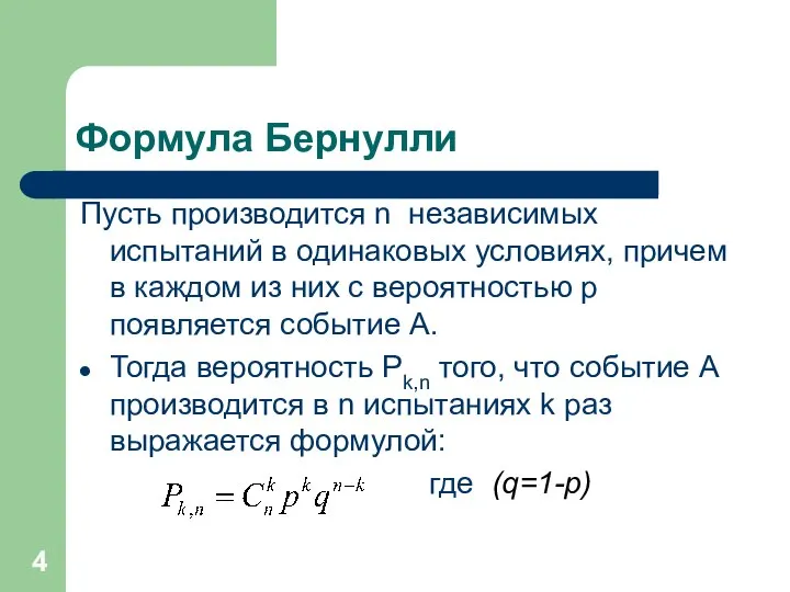 Формула Бернулли Пусть производится n независимых испытаний в одинаковых условиях, причем