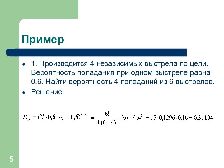 Пример 1. Производится 4 независимых выстрела по цели. Вероятность попадания при