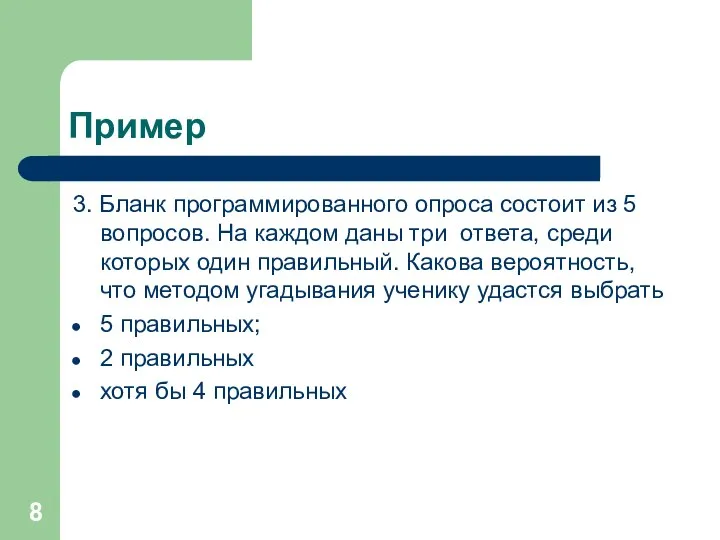 Пример 3. Бланк программированного опроса состоит из 5 вопросов. На каждом