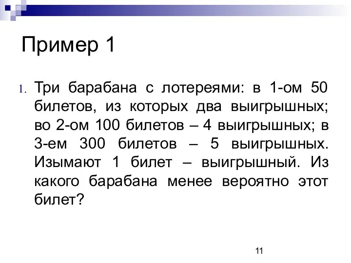 Пример 1 Три барабана с лотереями: в 1-ом 50 билетов, из