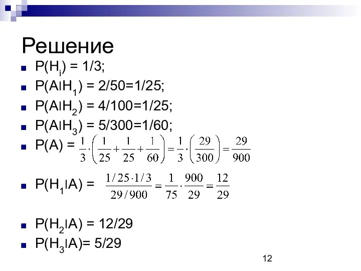 Решение P(Hi) = 1/3; P(A׀H1) = 2/50=1/25; P(A׀H2) = 4/100=1/25; P(A׀H3)