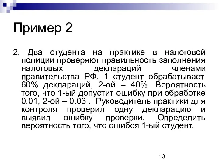 Пример 2 2. Два студента на практике в налоговой полиции проверяют