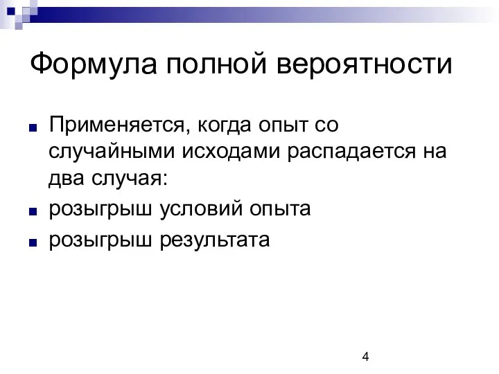 Формула полной вероятности Применяется, когда опыт со случайными исходами распадается на