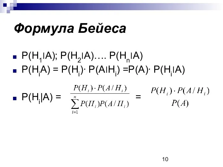 Формула Бейеса P(H1׀A); P(H2׀A)…. P(Hn׀A) P(HiA) = P(Hi)∙ P(A׀Hi) =P(A)∙ P(Hi׀A) P(Hi|A) = =