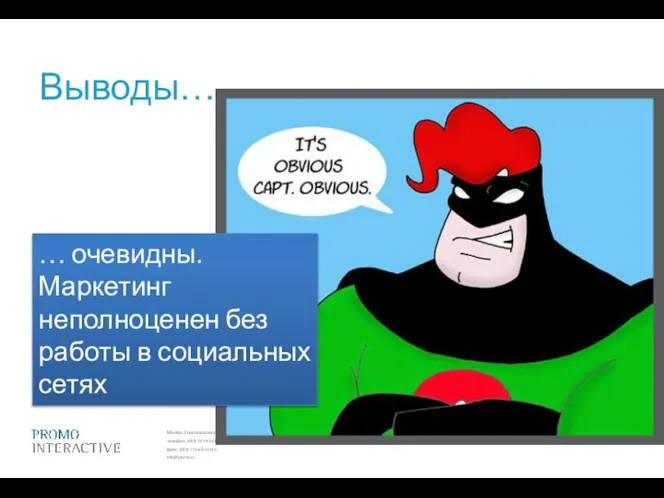 Выводы… … очевидны. Маркетинг неполноценен без работы в социальных сетях