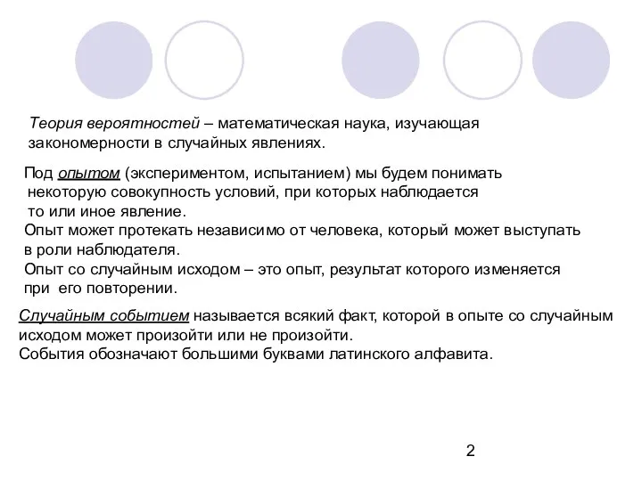 Теория вероятностей – математическая наука, изучающая закономерности в случайных явлениях. Под