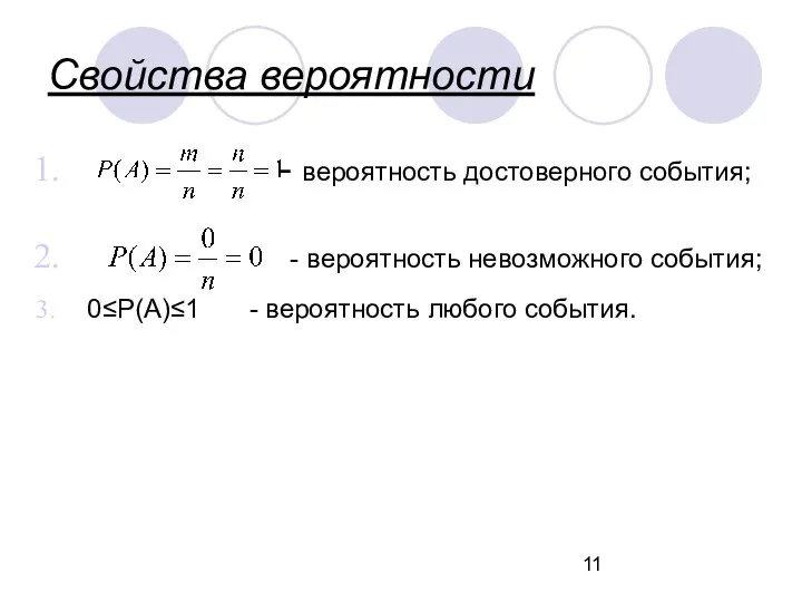 Свойства вероятности - вероятность достоверного события; - вероятность невозможного события; 0≤P(A)≤1 - вероятность любого события.