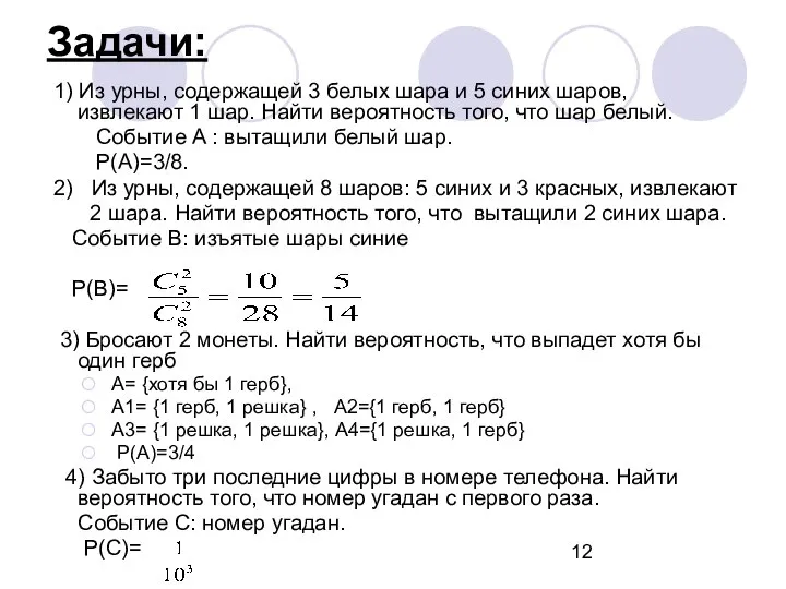 Задачи: 1) Из урны, содержащей 3 белых шара и 5 синих