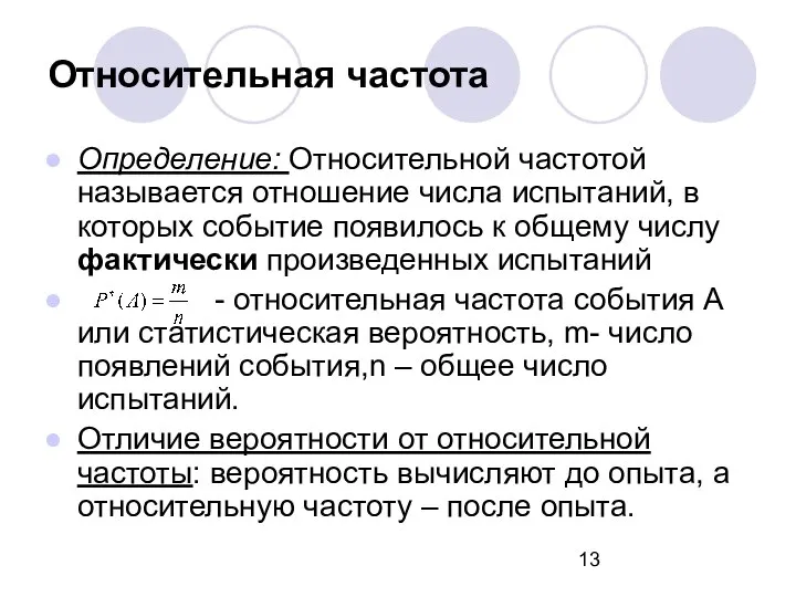 Относительная частота Определение: Относительной частотой называется отношение числа испытаний, в которых