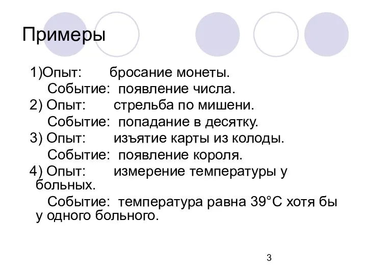 Примеры 1)Опыт: бросание монеты. Событие: появление числа. 2) Опыт: стрельба по