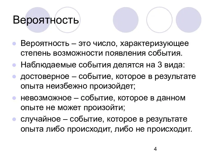 Вероятность Вероятность – это число, характеризующее степень возможности появления события. Наблюдаемые