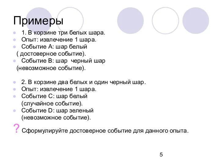 Примеры 1. В корзине три белых шара. Опыт: извлечение 1 шара.