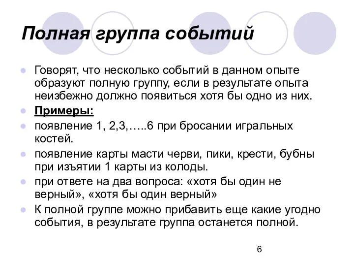 Полная группа событий Говорят, что несколько событий в данном опыте образуют