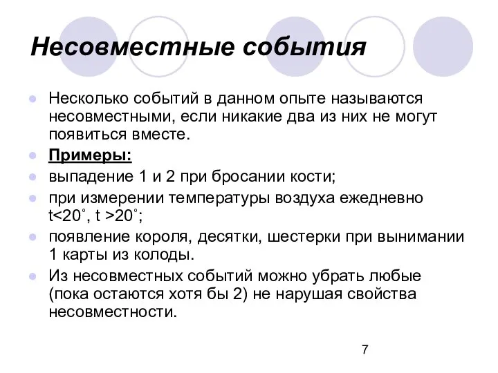 Несовместные события Несколько событий в данном опыте называются несовместными, если никакие